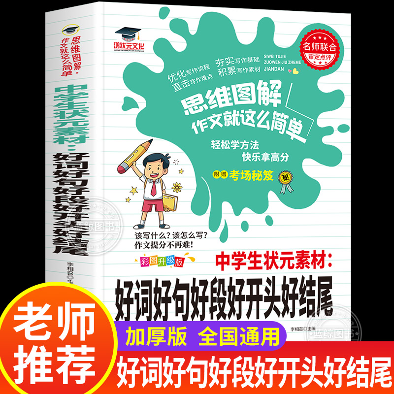 中学生好词好句好段好开头好结尾优秀满分素材大全初中优美句子积累本七八九年级作文素材上册下册作文书必读课外书人教版zj