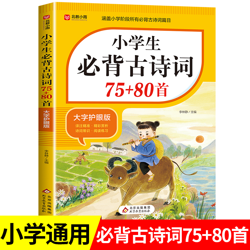【老师推荐】小学生必背古诗词75+80首人教版  大字护眼版 带拼音注音+注释译文 一二三四五六年级文言文全解RJ