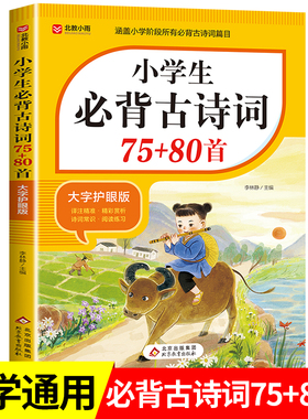 【老师推荐】小学生必背古诗词75+80首人教版  大字护眼版 带拼音注音+注释译文 一二三四五六年级文言文全解RJ