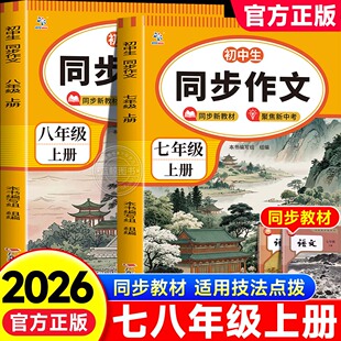 2026秋初中生同步作文七八年级上册人教版教材同步写作技巧审题选材指导实用技法点拨初一二高分范文赏读好词好句好段素材积累zj
