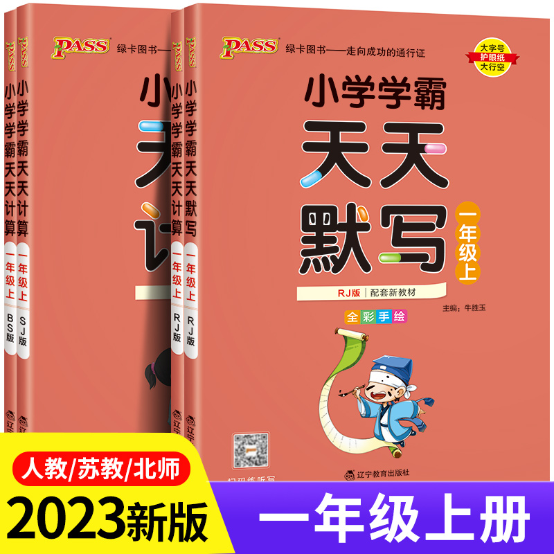 小学学霸天天计算天天默写1年级