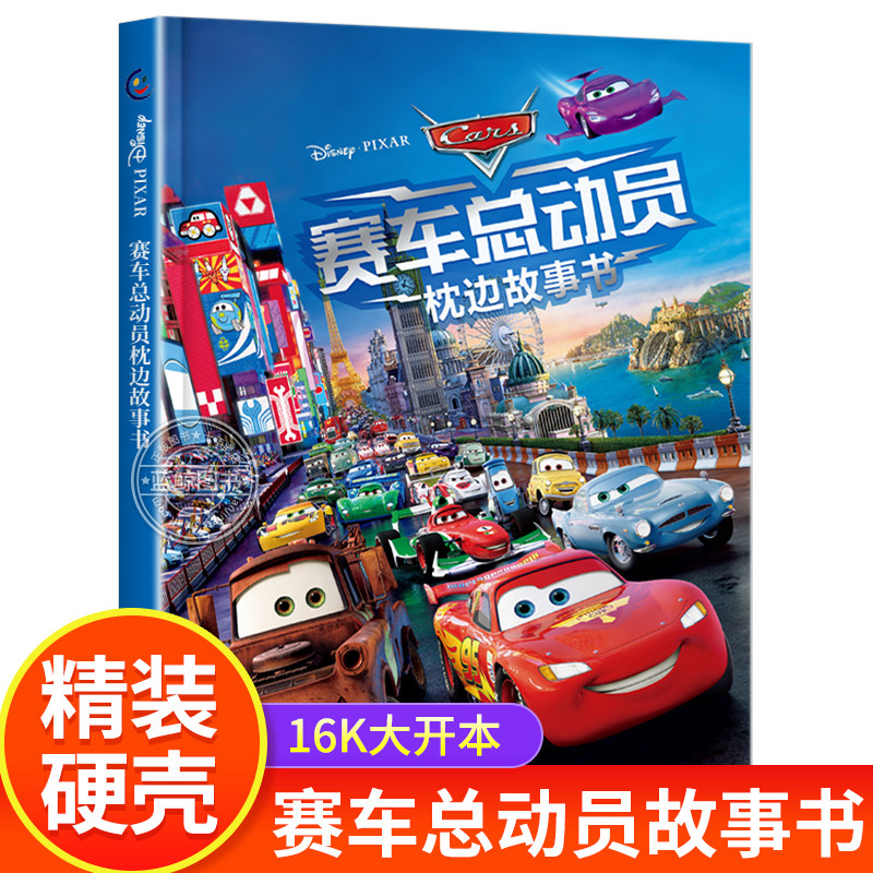 赛车总动员枕边故事书 迪士尼电影闪电麦坤精装3-6-12周岁少儿童经典故事书动漫书 幼儿园一二年级睡前书籍儿童读物
