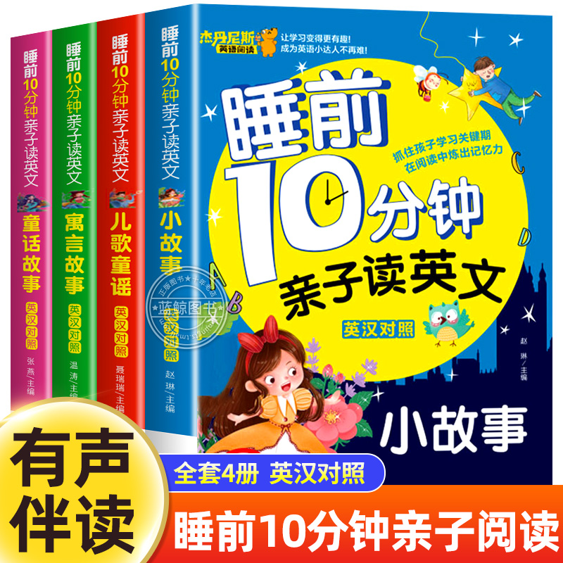 【有声伴读】全套4册睡前10分钟亲子读英文 幼儿少儿英语阅读物3-6岁睡前小故事经典童话寓言故事书幼儿园早教启蒙幼小衔接学英语