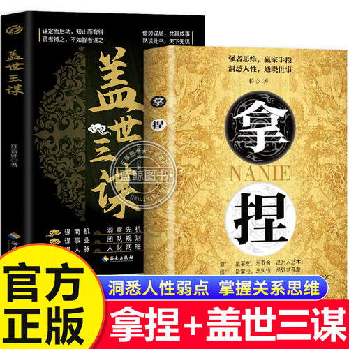 【抖音同款】拿捏洞悉人性弱点 掌控关系思维 高手控局的手段 驾驭人性分寸 拿捏 拿捏书 拿捏盖世三谋书正版书籍 谋略技巧
