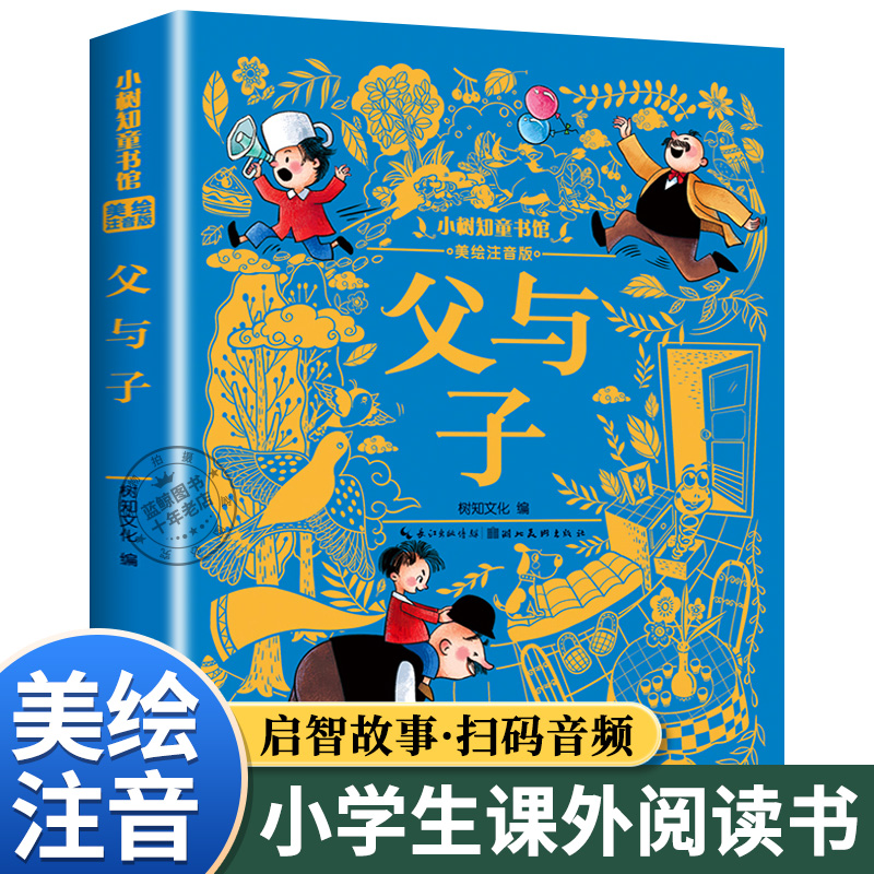 小树知童书父与子彩图注音