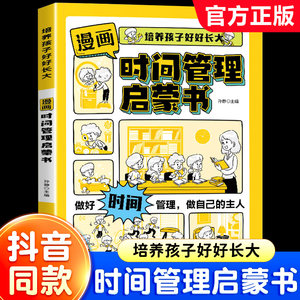 【7-15岁】漫画版时间管理启蒙书