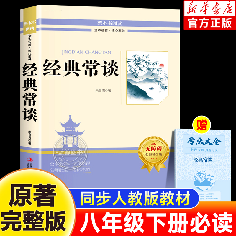 经典常谈八年级下册阅读名著 朱自清散文集正版原著完整版8下必读的课外书初二中学生语文人教版配套书目钢铁是怎样炼成的