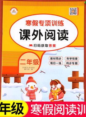 【老师推荐】二年级寒假阅读 语文阅读理解训练人教版每日一练小学2年级上/下寒假衔接练习上册下册专项训练书课外阅读书籍RJ