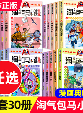 淘气包马小跳系列全套30册漫画典藏版全集正版杨红樱作品集三四五六年级小学生课外阅读书籍儿童漫画书最新出版单本升级29光荣绽放