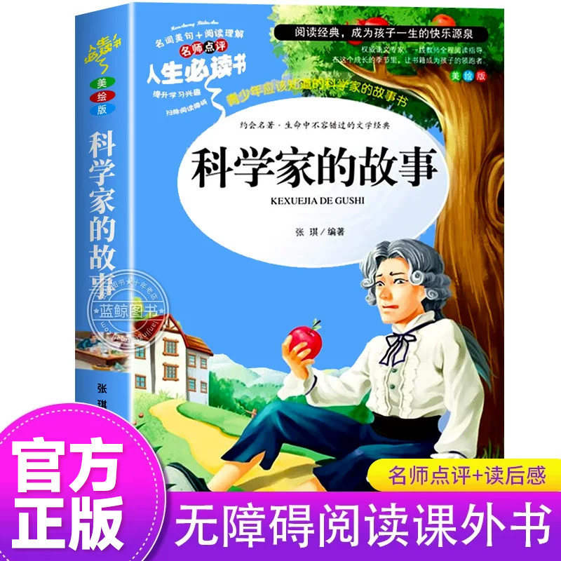 科学家的故事 小学生三四五六年级必读的课外书 中外名人故事儿童读物青少年版科学家传记励志人物科学家的故事100个 SD图片