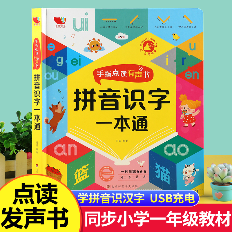 手指点读有声书 拼音识字一本通 幼儿识字认字有声书会说话的魔法拼音儿童点读机早教发声书幼儿园3-6-8-9岁趣味识字大王孩悦时光 书籍/杂志/报纸 启蒙认知书/黑白卡/识字卡 原图主图