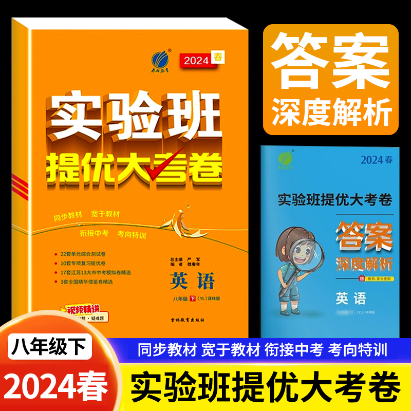 2024春八年级下册实验班提优大考卷英语译林版YL初二下学期同步测试卷期中期末达标练习册zj