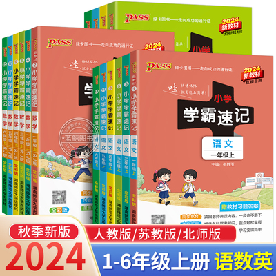 小学学霸速记一年级上册二三四五六年级上下册小学语文数学英语全套人教版苏教北师大重点知识点汇总 绿卡图书pass RJ