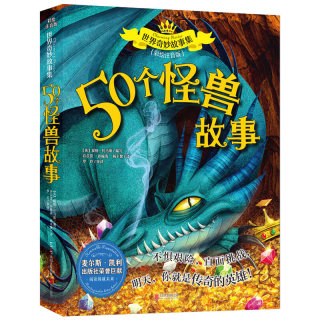 正版 世界奇妙故事集 50个怪兽故事 彩绘注音版 6-7-9-12周岁儿童故事书一年级二年级三年级小学生课外阅读书籍 北京联合出版公司