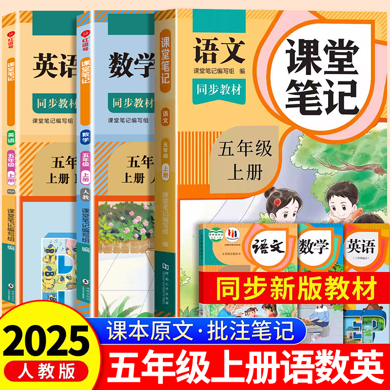 2025年新版五年级上册课堂笔记语文数学英语人教版小学课本同步上册教材笔记5上随堂黄冈学霸本课前原文全讲解预习资料辅导书RJ