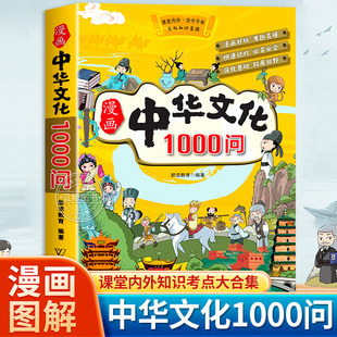 漫画中华文化1000问正版中国文学常识一千问儿童文学知识百科全书国学常识1001问传统文化初中小学生青少年课外阅读书籍必备背读物