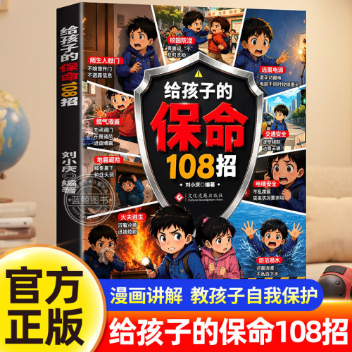 【官方正版】给孩子的保命108招正版书籍给孩子的安全避险指南儿童遇到危险的实用招式培养自我保护提升孩子的防风险意识自救指南