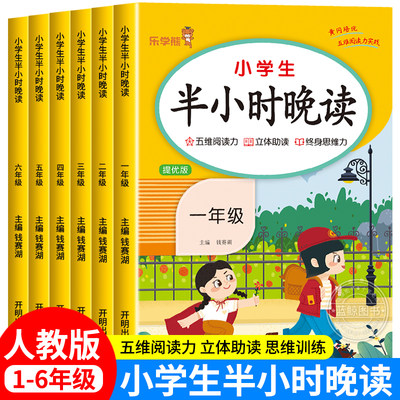 2024小学生半小时晚读一二三四五六年级上册下册晨读一刻钟晨诵晚读一本读者人教版儿童经典分级诵读语文教材中华国学古诗文朗读RJ