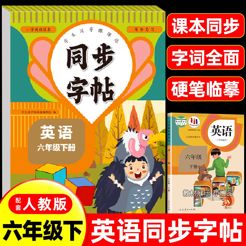 2026新版六年级下册英语练字帖课本同步练字帖小学生专用英文字母书写练习英语天天练单词默写钢笔每日一练硬笔书法描红本写字帖RJ