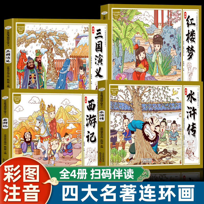 注音版】全4册 四大名著连环画  经典彩图西游记水浒传儿童读物国学经典 幼儿启蒙教育早教 三国演义红楼梦  幼儿园绘本故事漫画书