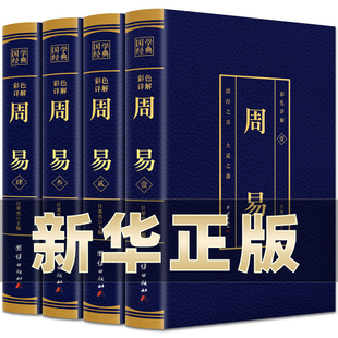 无删减简释全译全注全解全集入门真 全套4册 完整版 周易全书正版 很容易起卦八字罗盘摇卦实解书籍大全BC 易经原文版