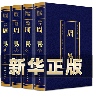 全套4册 周易全书正版 易经原文版 完整版无删减简释全译全注全解全集入门真的很容易起卦八字罗盘摇卦实解书籍大全BC