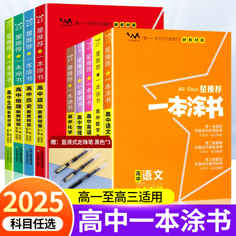 2025版新教材版一本涂书高中语文数学英语物理化学生物历史新高考课标版高中高考教辅知识大全高一二三通用一轮二轮复习资料全科zj