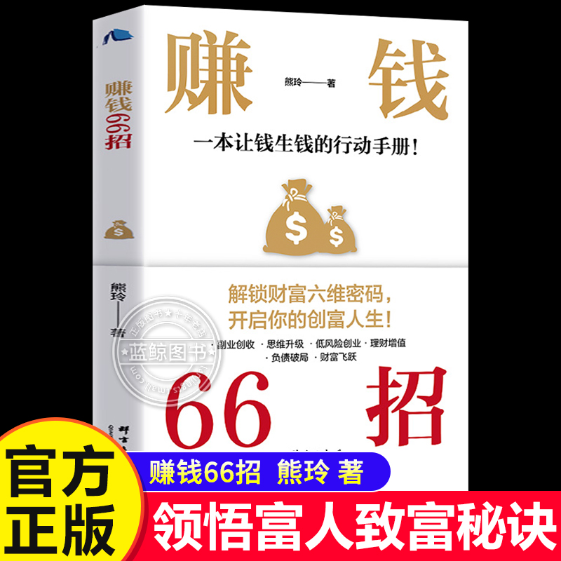 【抖音同款】赚钱66招正版 解锁财富六维密码开启你的创富人生领悟致富秘诀 财富自由的秘密翻盘致富思维投资理财创业成功励志书籍