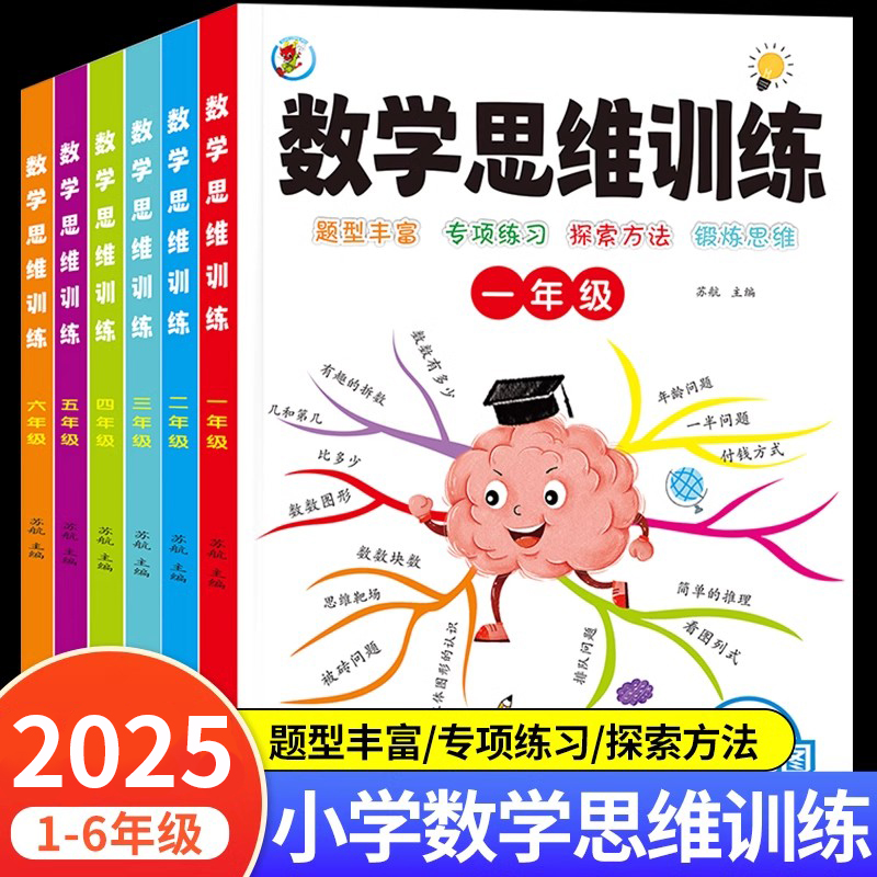 小学数学思维训练题一二年级三四五六年级思维逻辑训练书人教版上册下册计算题应用题专项强化训练习题奥数举一反三练习册RJ