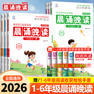 2026新版小学语文晨诵晚读一二三四五六年级每日半小时悦读课核心素养阅读力提升语文分级朗读素材积累大全寒假早读背诵文化常识RJ