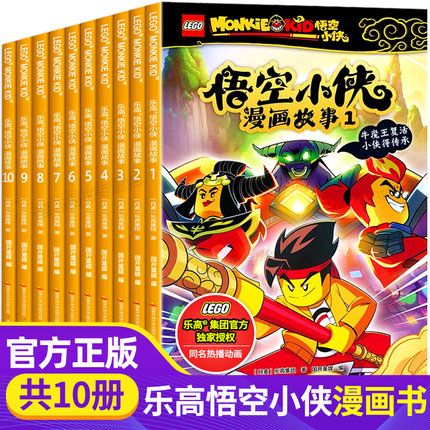 【正版授权】乐高悟空小侠漫画书系列全套10册西游记齐天大圣连环画儿童绘本同名热播动画悟空小侠书齐小天6-7-8-9岁小学生课外书