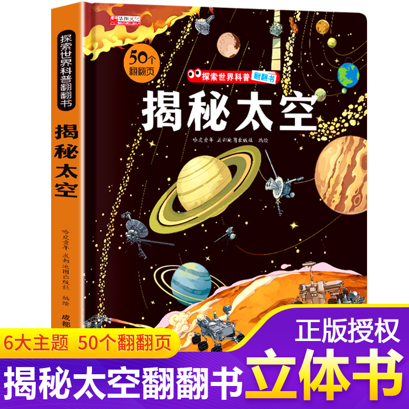 揭秘太空儿童3d立体书翻翻书揭秘系列3-6-7-8-9-10岁以上书籍科普小学生百科全书宇宙航空天文一年级课外阅读机关探索世界翻翻绘本