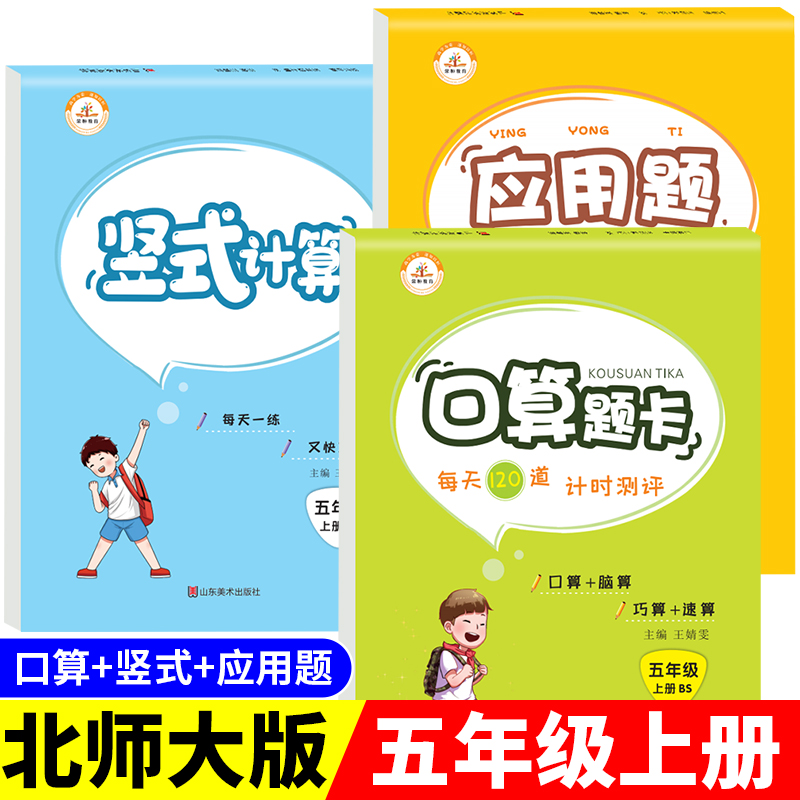【北师大版】五年级上册口算题卡+应用题+竖式计算题 小学5上数学专项训练同步练习册口算天天练思维强化训练 5年级上学期练习题