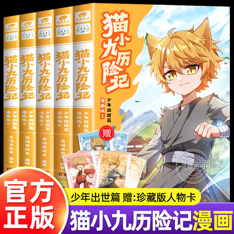 【官方正版】奇喵君猫小九历险记漫画版1-5全套五册少年出世篇全集正版漫画书奇妙君的书实体书小说奇幻冒险故事书 赠珍藏版人物卡