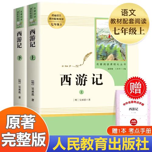 【人教版】西游记原著正版七年级