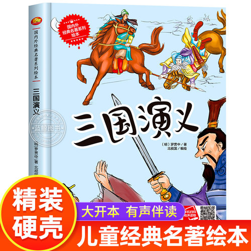 【16K大开本】精装硬壳绘本 三国演义 儿童经典名著绘本故事书 大字彩图 适合3—6-8岁以上幼儿看的书籍有声伴读读物睡前故事书