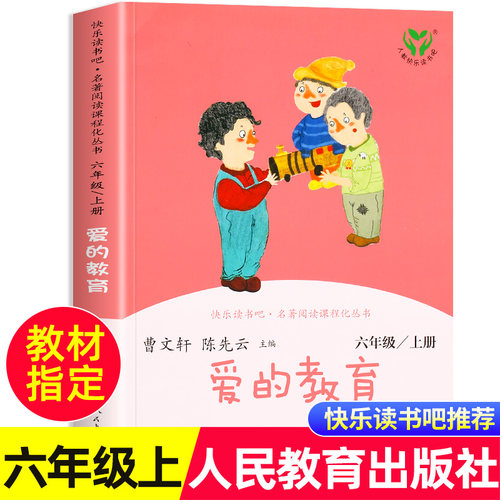 【人教版】爱的教育原著正版人民教育出版社六年级上册快乐读书吧必读课外书埃德蒙多·德·亚来契斯6上小学必读儿童文学课外书目
