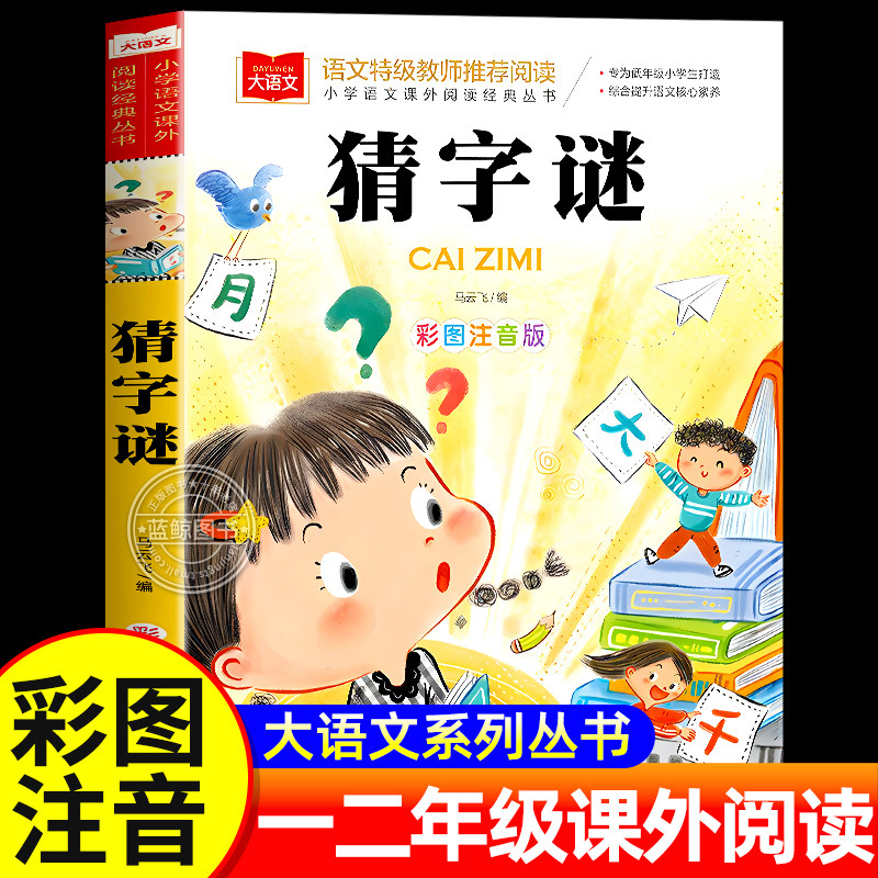 小学生猜字谜书大全彩图注音版正版小学语文课外阅读经典丛书大语文系列一年级二年级课外书必读书籍猜谜语的书北京教育出版社YW
