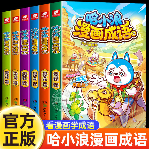 哈小浪漫画成语1-3正版全套3册