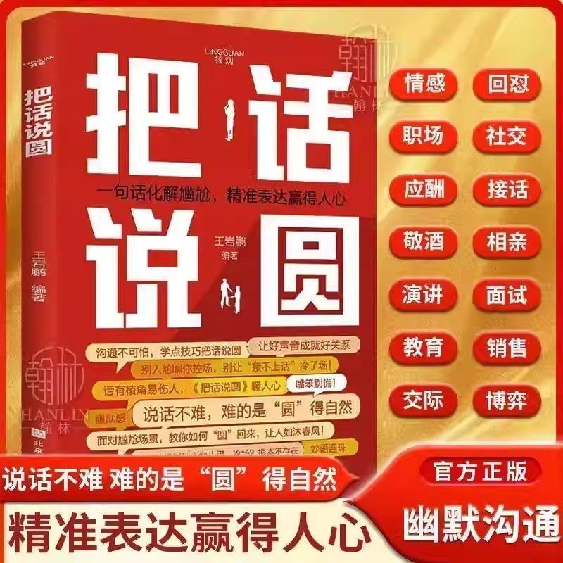 【官方正版】把话说圆 回话有术一问一答 职场社交高情商回话术口才训练与沟通技巧秘籍书籍语言的艺术好好说话好好接话高情商发言