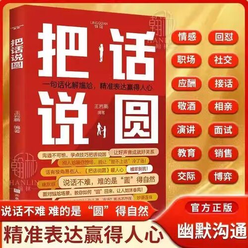 【官方正版】把话说圆 回话有术一问一答 职场社交高情商回话术口才训练与沟通技巧秘籍书籍语言的艺术好好说话好好接话高情商发言