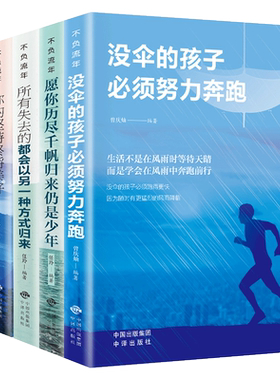 青春励志书籍5册没伞的孩子必须努力奔跑正版愿你历尽千帆归来仍是少年没有伞所有失去的都会以另一种方式归来青少年成长畅销书 BW