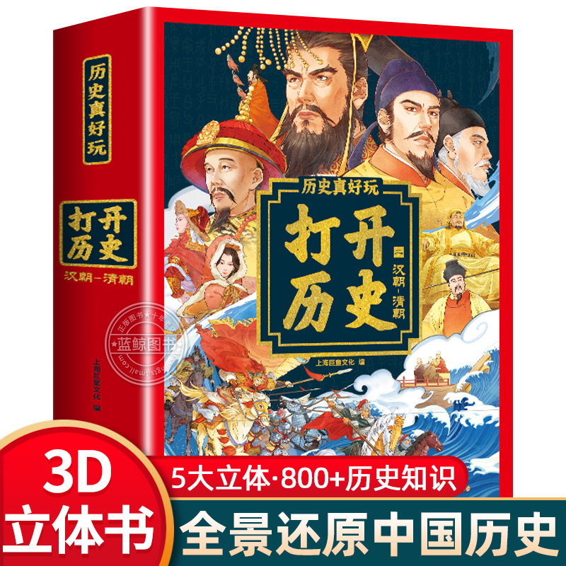 历史真好玩打开历史3d立体书