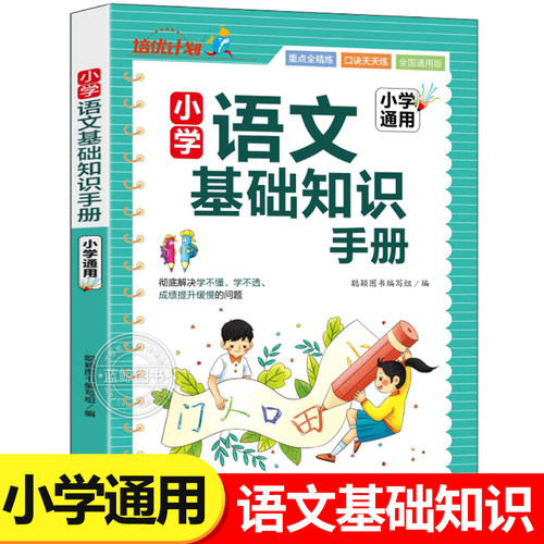 小学语文基础知识手册 小学生语文基础知识积累大全专项训练一二三四五六年级人教版语文知识点手册必刷题汇总归纳集锦复习资料RJ