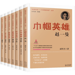 抵御外侮中华英豪传奇丛书全套7册张海鹏主编中国历史人物传记书籍中小学生课外阅读儿童书籍五六年级红色经典读物巾帼英雄赵一曼