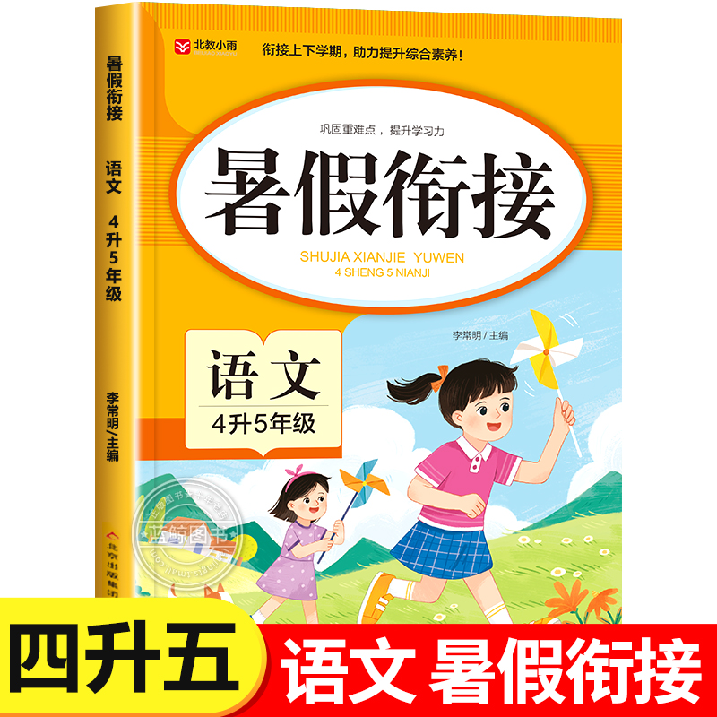 【4升5】小学四年级下册语文暑假衔接 四升五年级上册暑假作业人教版新教材预复习资料书语文阅读理解专项训练RJ