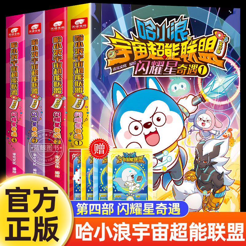 官方正版】哈小浪宇宙超能联盟第四部之闪耀星奇遇全4册热血宇宙冒险长篇漫画哈小浪上学记漫画书全套小学生课外阅读书籍儿童读物
