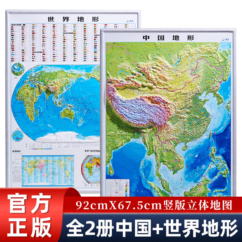 【北斗正版】2024新版中国地图和世界地图挂图 3D高清精雕凹凸立体地形图 92*67cm大尺寸办公室墙面装饰画 中小学生用地理竖版地图