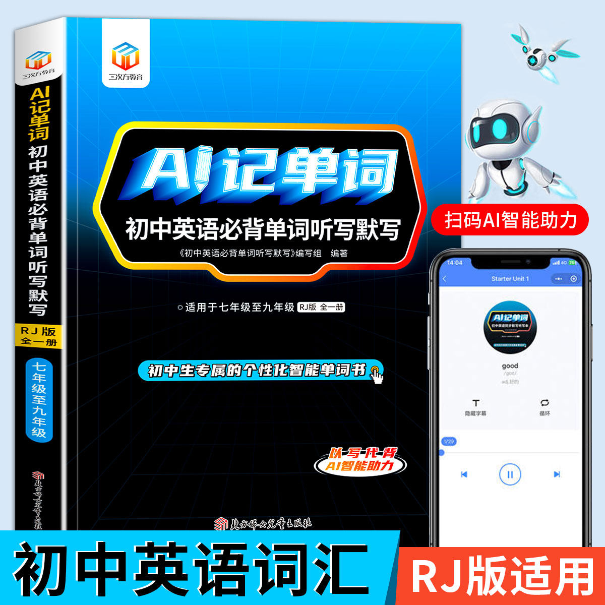 AI记单词 初中英语必背单词听写默写 初中英语单词3500词汇七八九年级学习神器快速记单词超强记忆法英语听读神器教材同步默写本zj