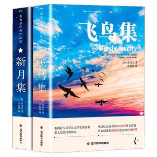 飞鸟集泰戈尔诗选双语全2册正版 飞鸟集+新月集英汉对照双语版正版 生如夏花泰戈尔诗选诗集初中生课外阅读书籍名著正版小说诗选集